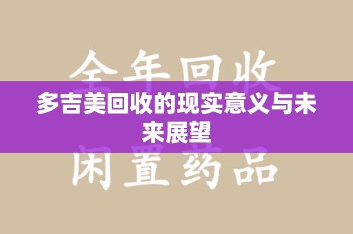 岳阳多吉美回收的现实意义与未来展望