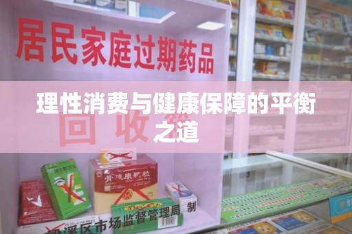岳阳理性消费与健康保障的平衡之道