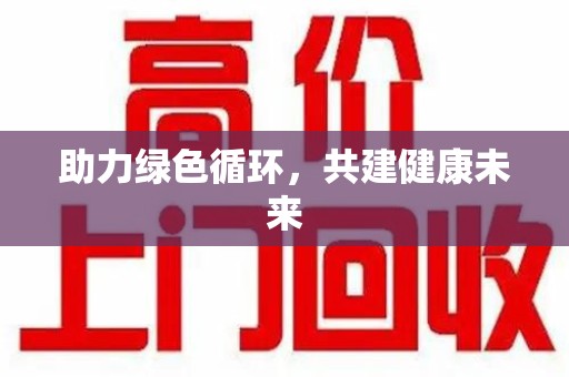 岳阳助力绿色循环，共建健康未来