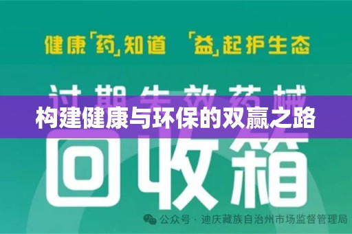 岳阳构建健康与环保的双赢之路