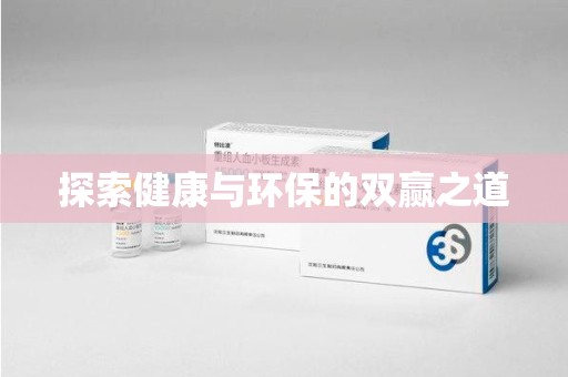 岳阳探索健康与环保的双赢之道