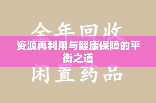 岳阳资源再利用与健康保障的平衡之道