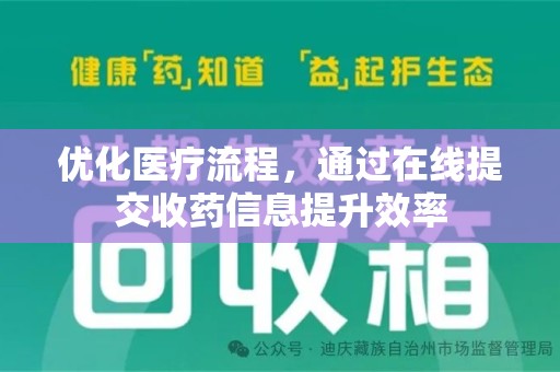 岳阳优化医疗流程，通过在线提交收药信息提升效率