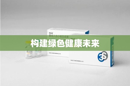 岳阳构建绿色健康未来