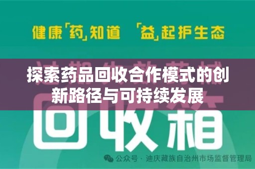 岳阳探索药品回收合作模式的创新路径与可持续发展