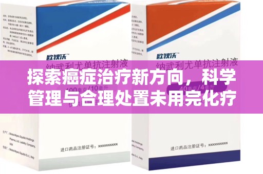 岳阳探索癌症治疗新方向，科学管理与合理处置未用完化疗药处理