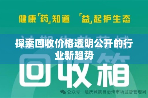 岳阳探索回收价格透明公开的行业新趋势