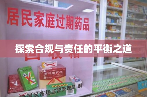 岳阳探索合规与责任的平衡之道
