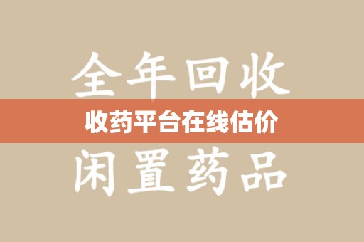 岳阳收药平台在线估价