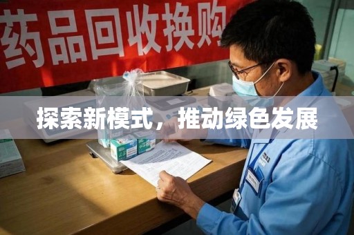岳阳探索新模式，推动绿色发展