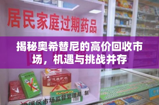岳阳揭秘奥希替尼的高价回收市场，机遇与挑战并存
