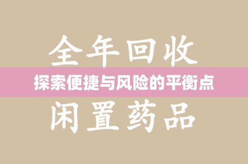 岳阳探索便捷与风险的平衡点