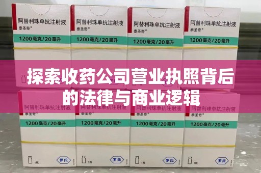 岳阳探索收药公司营业执照背后的法律与商业逻辑