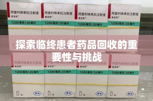 岳阳探索临终患者药品回收的重要性与挑战