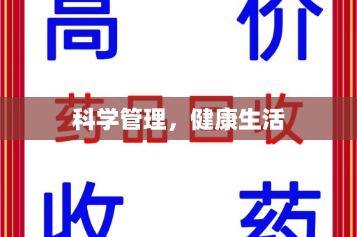 岳阳科学管理，健康生活