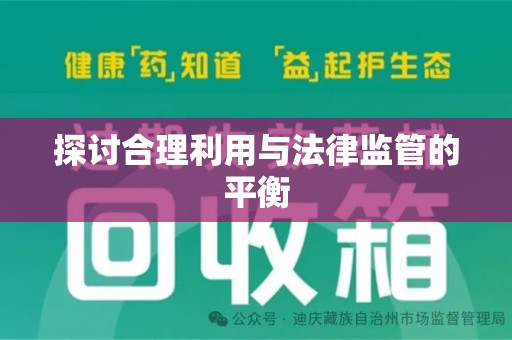 岳阳探讨合理利用与法律监管的平衡