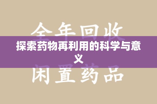 岳阳探索药物再利用的科学与意义