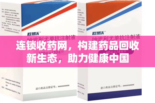 岳阳连锁收药网，构建药品回收新生态，助力健康中国