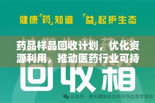 岳阳药品样品回收计划，优化资源利用，推动医药行业可持续发展