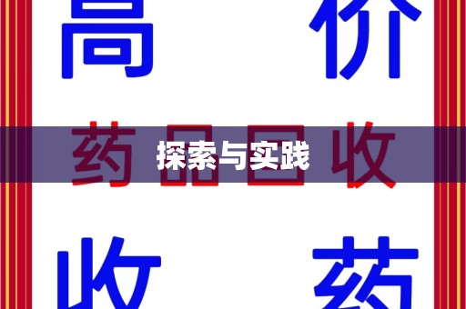 岳阳探索与实践