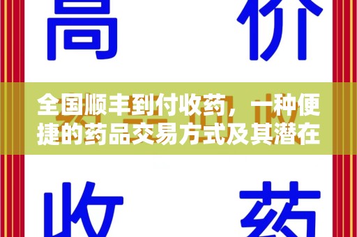 岳阳全国顺丰到付收药，一种便捷的药品交易方式及其潜在影响