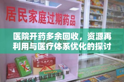 岳阳医院开药多余回收，资源再利用与医疗体系优化的探讨