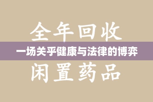岳阳一场关乎健康与法律的博弈