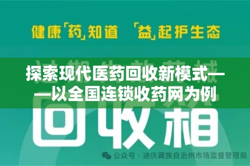 岳阳探索现代医药回收新模式——以全国连锁收药网为例