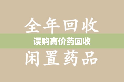 岳阳误购高价药回收