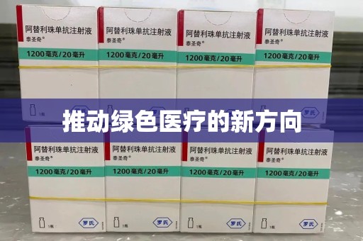 岳阳推动绿色医疗的新方向