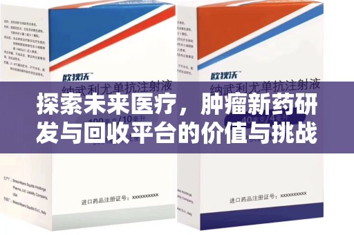 岳阳探索未来医疗，肿瘤新药研发与回收平台的价值与挑战