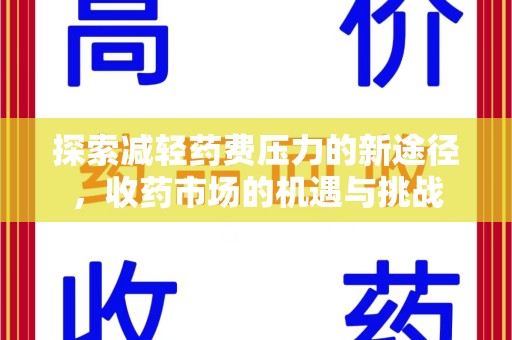 岳阳探索减轻药费压力的新途径，收药市场的机遇与挑战