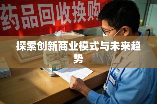 岳阳探索创新商业模式与未来趋势