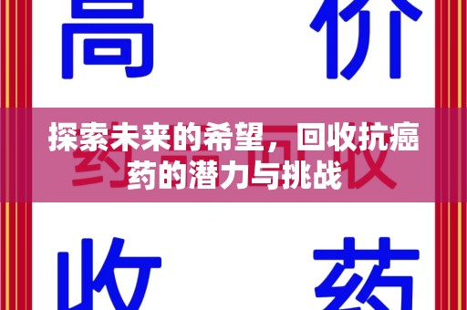 岳阳探索未来的希望，回收抗癌药的潜力与挑战
