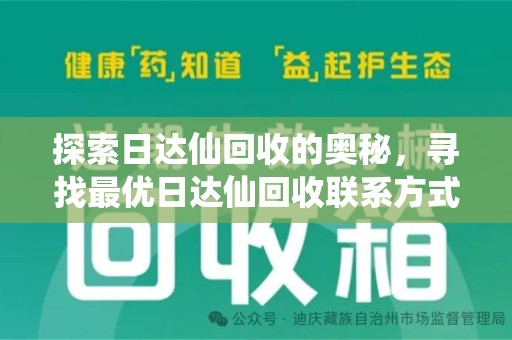 岳阳探索日达仙回收的奥秘，寻找最优日达仙回收联系方式之道
