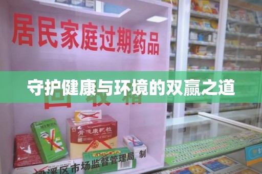 岳阳守护健康与环境的双赢之道