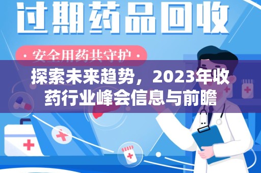 岳阳探索未来趋势，2023年收药行业峰会信息与前瞻