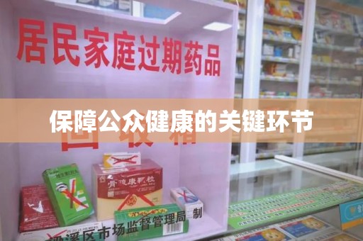 岳阳保障公众健康的关键环节