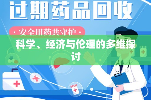 岳阳科学、经济与伦理的多维探讨