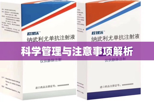 岳阳科学管理与注意事项解析
