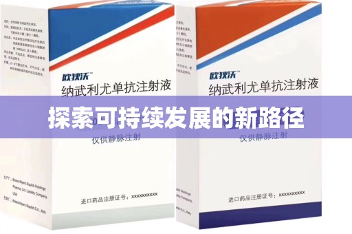 岳阳探索可持续发展的新路径