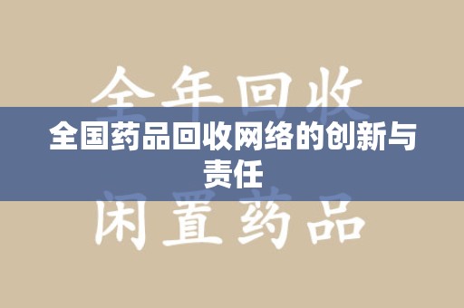 岳阳全国药品回收网络的创新与责任